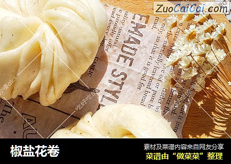 椒盐花卷