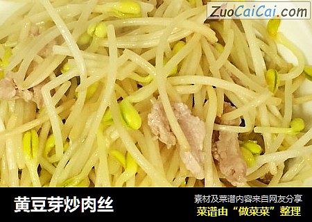 黄豆芽炒肉丝