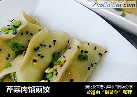 芹菜肉馅煎饺