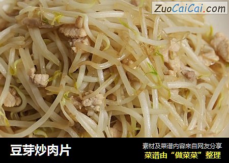 豆芽炒肉片