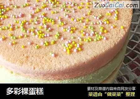 多彩裸蛋糕