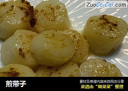 煎带子