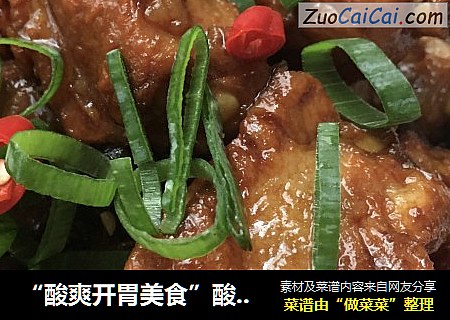 “酸爽开胃美食”酸豆角烧排骨