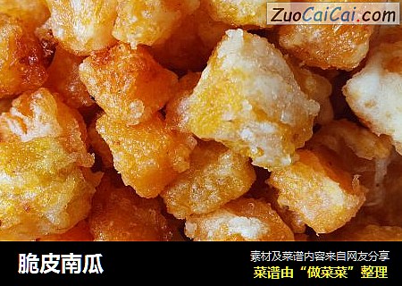 脆皮南瓜