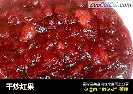 干炒红果