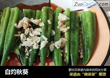 白灼秋葵