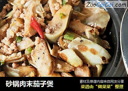砂锅肉末茄子煲