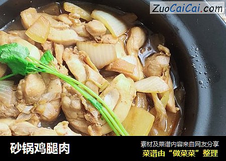 砂锅鸡腿肉