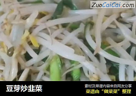 豆芽炒韭菜
