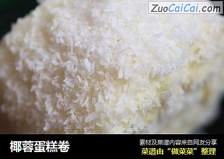 椰蓉蛋糕卷