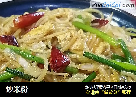 炒米粉
