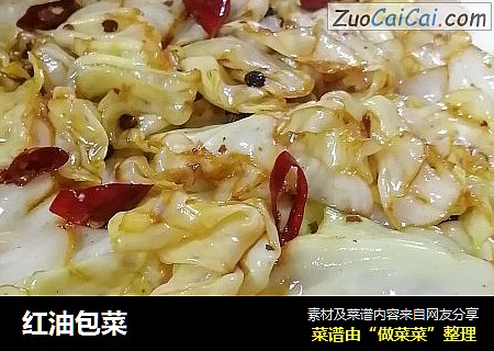 红油包菜