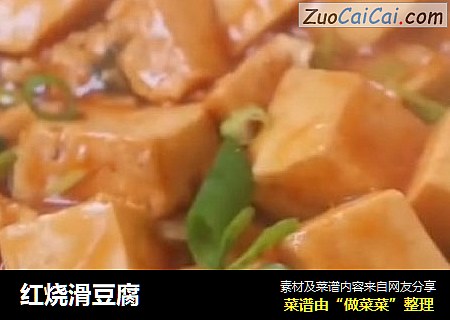 红烧滑豆腐