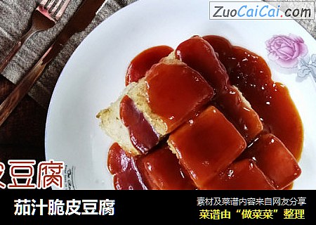 茄汁脆皮豆腐