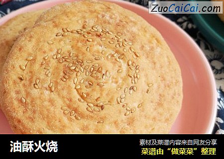油酥火烧