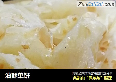 油酥单饼
