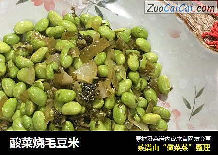 酸菜烧毛豆米
