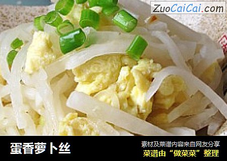 蛋香萝卜丝