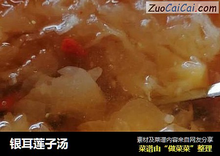 银耳莲子汤
