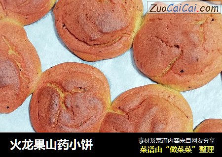 火龙果山药小饼