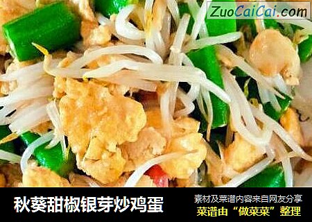 秋葵甜椒银芽炒鸡蛋