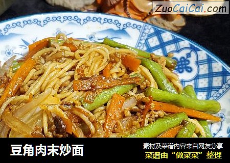 豆角肉末炒面