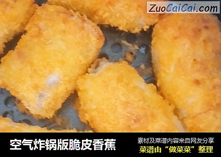 空气炸锅版脆皮香蕉
