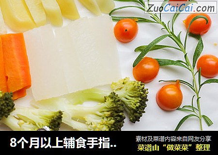 8个月以上辅食手指食物