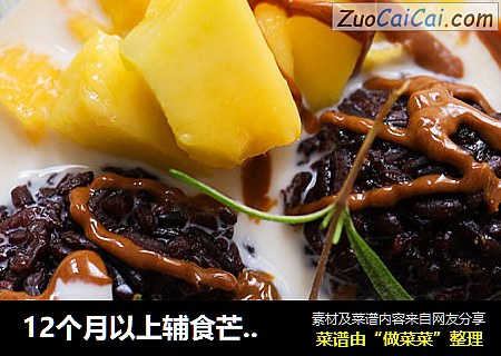 12个月以上辅食芒果黑米捞