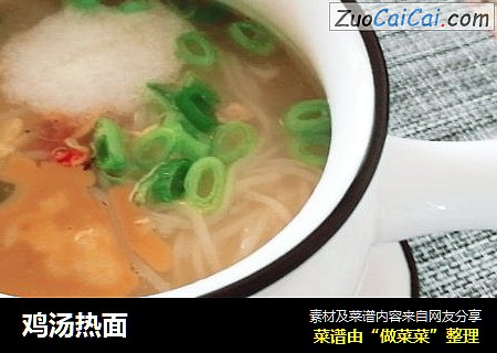 鸡汤热面