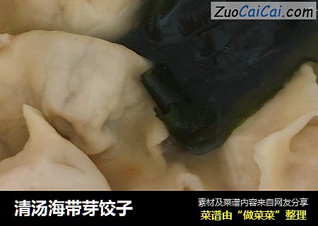 清汤海带芽饺子