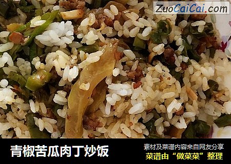 青椒苦瓜肉丁炒饭