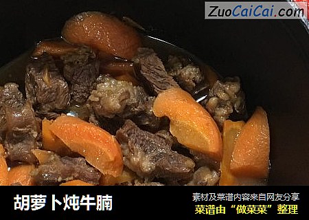 胡萝卜炖牛腩