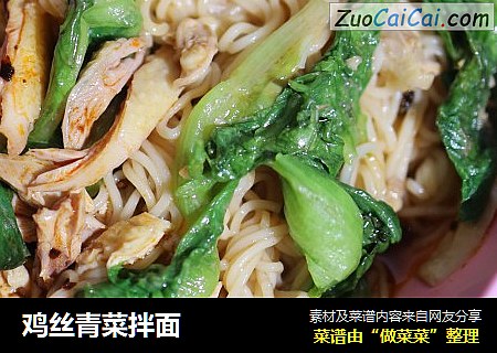鸡丝青菜拌面