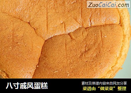 八寸戚风蛋糕