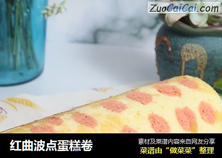 红曲波点蛋糕卷
