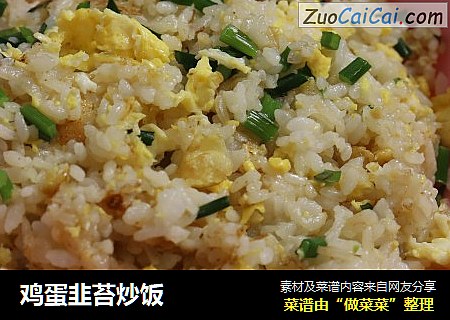 鸡蛋韭苔炒饭