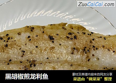 黑胡椒煎龙利鱼