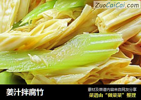 姜汁拌腐竹