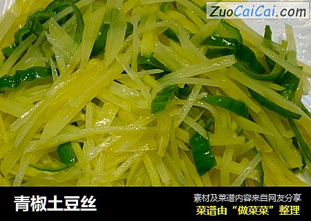 青椒土豆丝