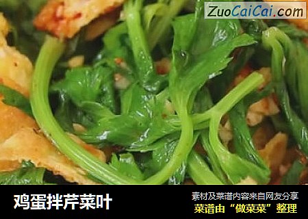 鸡蛋拌芹菜叶