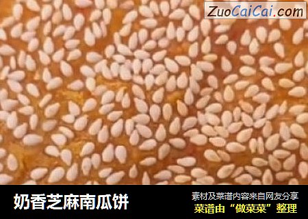 奶香芝麻南瓜饼