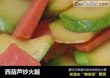 西葫芦炒火腿