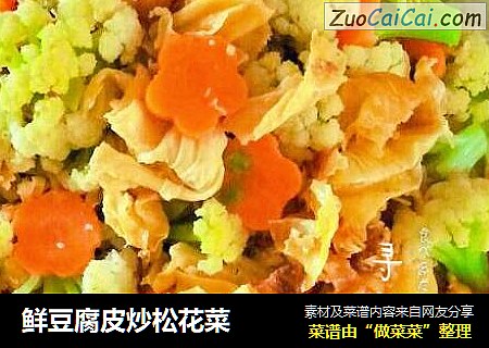 鲜豆腐皮炒松花菜