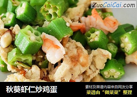 秋葵虾仁炒鸡蛋