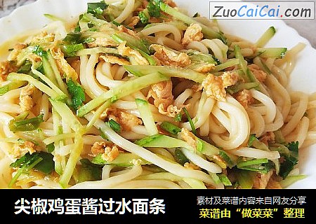 尖椒鸡蛋酱过水面条