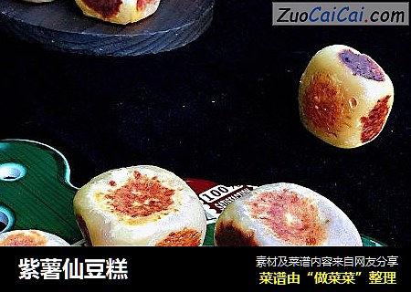 紫薯仙豆糕