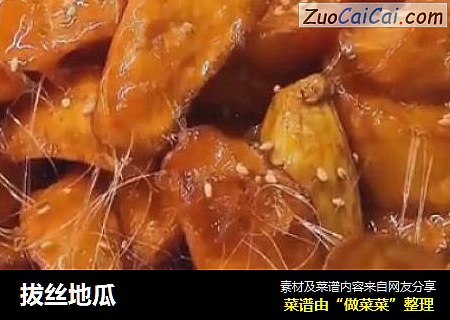 拔丝地瓜