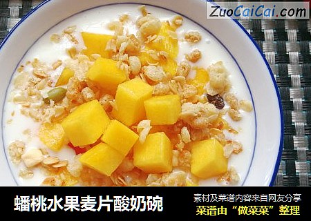 蟠桃水果麦片酸奶碗
