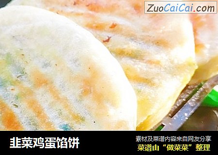 韭菜鸡蛋馅饼
